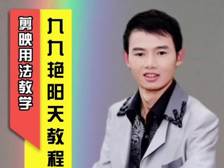 对有些人来说,困难是放弃的借口,对另一些人来说,困难是成长和壮大的机会#九九艳阳天 #经典老歌 #合拍 制作#教程 手机摄影#敏之梦 感谢那些为我默默点赞的人@DOU+小助手