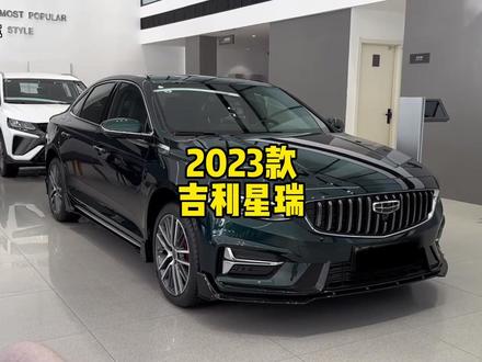 吉利星瑞要买就买我推荐的这个配置(落地价),其它配置尽量不要碰#吉利星瑞 #dou是好车 #汽车报价 #每天推荐好车 #吉利汽车