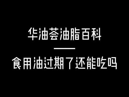 食用油过期还能吃吗#科普一下 #食用油 #食用油安全 #油脂专家沈悦