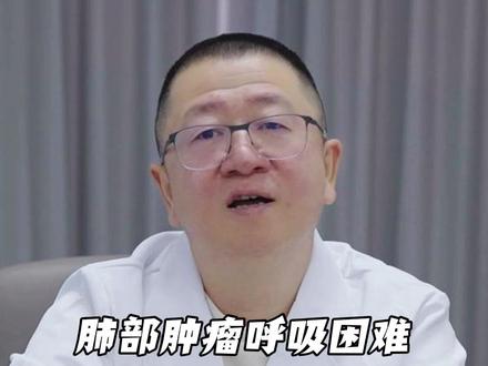 肺部肿瘤呼吸困难,中药调理咳嗽轻,占位小。 #肺结节 #肺癌 #中医 #科普