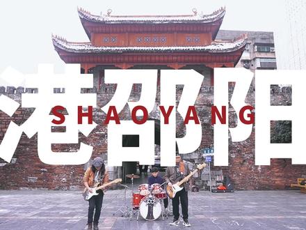 关于邵阳,你影响最深的是什么? #邵阳文旅 #港邵阳 #宝庆老蒋