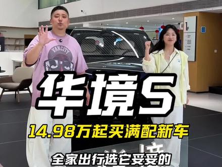 新车我已经选好啦!就定了华境S!#华境S #华境S上市15万级标配华为乾崑