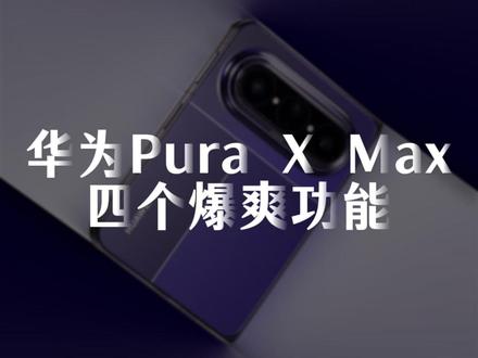 华为Pura X Max才有的4个暴爽功能!不会用真浪费#华为PuraXMax #华为大阔折 #鸿蒙操作系统 #HarmonyOS6