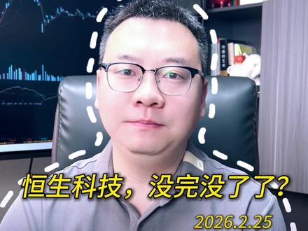 恒生科技,没完没了了? #投资莫急 #小白来理财