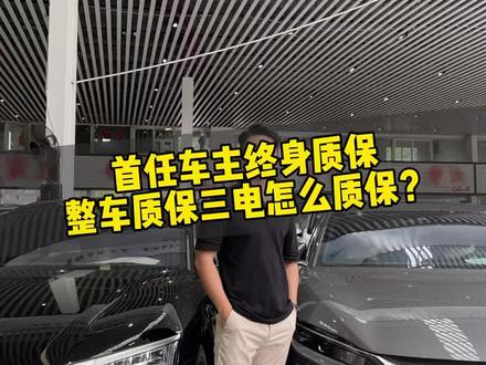 三电系统终身质保,二手车整车质保怎么保?特斯拉二手车为什么那么受欢迎?#比亚迪汉 #新能源汽车 #每天一个用车知识 #特斯拉 #抖音汽车 #二手车 @DOU+小助手