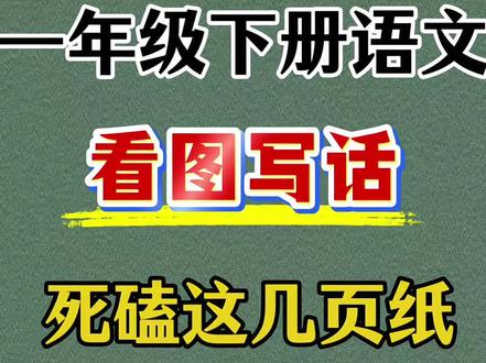 刚从老师那拿来的,一年级下册语文看图写话,就这么练得了#学霸秘籍 #一年级下册语文 #看图写话 #学习方法
