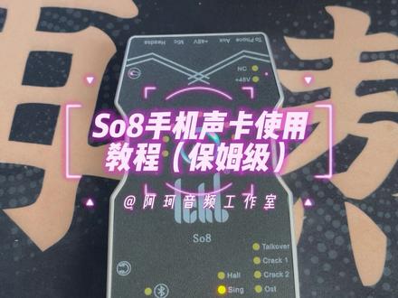 So8手机声卡详细操作教程,保姆级别的教程#so8五代声卡 #手机声卡 #声卡设备 #教程
