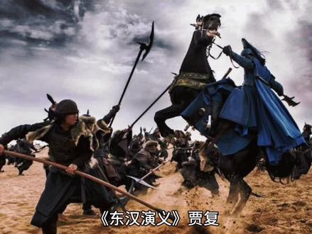 云台二十八将之贾复 #历史 #东汉 #云台二十八将 #刘秀 #历史故事 #演义