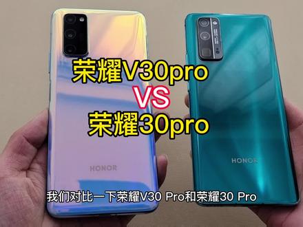 荣耀v30pro对比荣耀30pro#创作灵感 #荣耀v30pro #荣耀30pro #荣耀手机