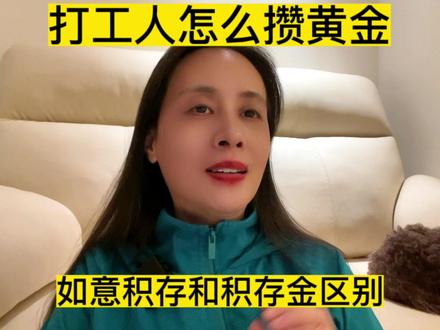 打工人怎么攒黄金,如意积存金和积存金的区别,积存金避坑#金融常识 #金融小知识 #如意积存金 #积存金 #打工人 #中视频伙伴计划 #自媒体创业 #上热门