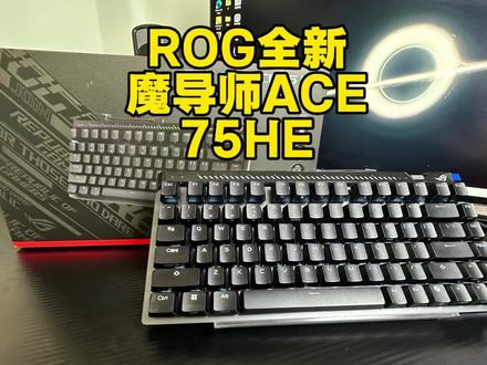 ROG魔导士75HE磁轴键盘全方位上手体验,绝对干货 #rog魔导士ace75he #rog魔导士磁轴 #rog外设 #磁轴键盘 #无畏契约