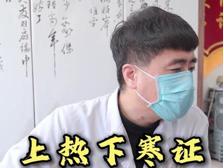 上热下寒证,调理有章法 #平罗县中医医院 #中医孙瑞 #中医脉诊
