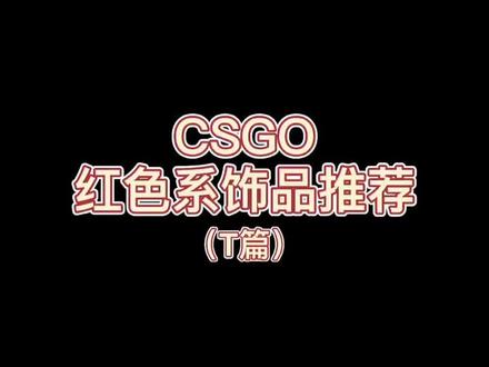 最近饰品跳水🥲深红头巾搭配红色系饰品#csgo #csgo皮肤 #csgo饰品