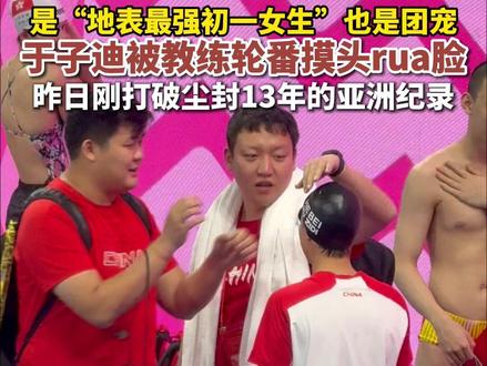 是“地表最强初一女生”也是团宠!于子迪被教练轮番摸头rua脸,昨日刚打破尘封13年的亚洲纪录#2025全运会 #广州上新了 #记者在现场 #于子迪