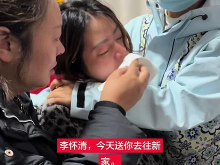 李怀清,今天送你去往新家。
姐姐舍不得你,哭了一路。
小时候把你带大,如今只能目送你远行。
你放心,我们会替你,护着小平安好好长大。#李怀清 #抖音二创激励计划 #创作者中心 #感谢抖音我要上热门 #秦琴 @李怀清(亲姐姐) @李平安(李怀清儿子) @秦琴 @秦琴在努力