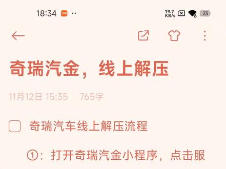 #划重点 奇瑞汽金,线上解押,全国通办