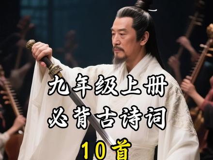 初三上册必背古诗词10首#创作灵感 #初三古诗词@DOU+小助手