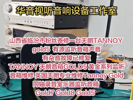 山西省临汾市粉丝寄修一台天朗TANNOY gold5 有源监听音箱声音有杂音故障已修复
TANNOY 天朗音箱GOLD5 黄金系列监听音箱维修 英国天朗专业维修Tannoy Gold同轴录音室乐器监听音箱
Gold7 Gold8 Gold5
#天朗音箱专业维修 #天朗监听音箱维修 #TANNOY音箱维修 #监听音箱维修 #进口音响设备维修
@抖音