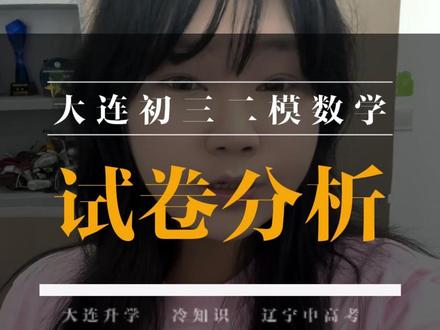 大连初三二模数学试卷分析 #家长必看 #大连中学 #试卷分析 #二模