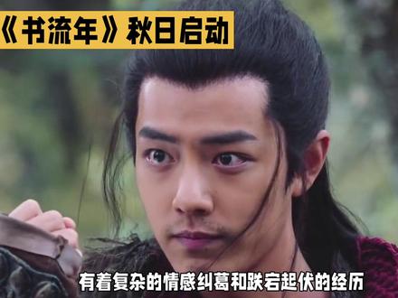 由肖战,赵丽颖主演的《书流年》秋日启动!#好剧推荐