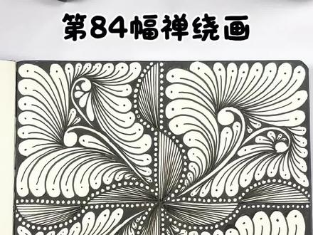 第84幅禅绕画#画画 #禅绕画 #控笔训练 #绘画教程 #真实生活分享计划