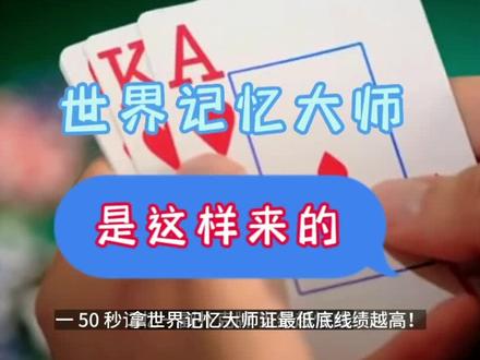 世界记忆大师是这样快速记忆的。世界记忆大师 十大项目训练计划简表。
#最强大脑 #快速记忆 #世界记忆大师 #世界脑力锦标赛 #扑克牌