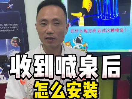 收到喊泉后,怎么安装?#数未交互 #数小未 #可移动的律动喊泉 #科学实验 #亲子陪伴