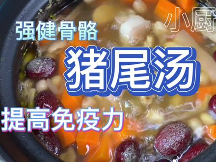 补而不燥的猪尾汤,非常适合一家老小食用,强健骨骼又提高免疫力 #煲靓汤 #美食vlog
