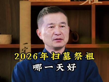 2026年扫墓祭祖哪一天好#传统文化 #老祖宗的传承