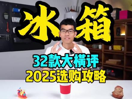 🧊 2025冰箱避坑速成!不看品牌,抓住这4点稳赢! 🌈看了32款冰箱横评,结论是:抛开牌子光环,能效、循环、保鲜、尺寸才是你该死死盯住的硬指标!
1️⃣ 能效等级:一级是底线,别退让!
直接锁定 “新国标一级能效”。这是2025年最重要的升级点之一!新标准比旧版严苛得多,能通过的都是真正省电的强者。它能帮你省下未来近十年的电费,这笔长期账必须算。
2️⃣ 制冷循环:三循环>双循环>单循环
这是防止串味的核心技术!
· 三循环:冷藏、冷冻、变温室各有一套独立蒸发器和风机,完全不串味,控温也最精准,高端机主流。
· 双循环:冷藏和冷冻独立循环,基础防串味。
· 单循环:全冰箱共用一套系统,极易串味,蔬菜容易冻伤。
3️⃣ 保鲜技术:看杀菌和控湿能力
· 杀菌净味:是健康底线。重点关注是否有主动杀菌技术(如离子/光触媒/UV杀菌),效果远优于被动的“净味”。
· 控湿保鲜:存放果蔬的关键。优选带有独立控湿抽屉(可调干湿分储)的型号。
4️⃣ 尺寸与布局:买前必量!
· 冰箱位尺寸:提前量好预留位置的宽、深、高,并确保两侧和背部留有足够的散热缝隙(通常两侧各5cm以上)。
· 箱门类型:十字对开门分区合理,取物节能;法式多门抽屉空间利用率高;对开门美观但抽屉少。按使用习惯选。
· 嵌入式/自由嵌:追求美观选真嵌入式(散热在底部,箱门能与橱柜齐平);普通家装选自由嵌(两侧需留缝散热)。
🌟最后一句真心话: 2025年买冰箱,别只看容量和价格。
👍🏻把预算优先投入到 “高效节能” 和 “健康保鲜” 这两项影响长期体验的核心技术上,才是明智的消费。
#冰箱怎么选 #冰箱 #家电选购 #家电测评 #厨房好物