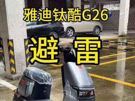 家人们记得避雷#雅迪电动车 #钛酷G26 #广州电动车 #新国标电动车 #电动车