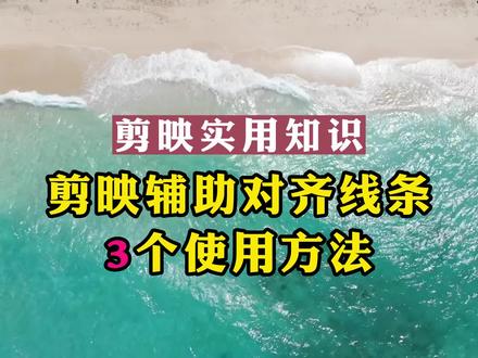剪映3个辅助对齐线条使用方法 #剪映新手教程 #剪映小白教程 #剪映入门教程 #剪映教学课程 #剪映免费教程