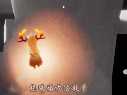 #光遇 #土试炼速通 跳风墙也有方法可学了,方法也许我不是首发,但方法是自己研究出来的