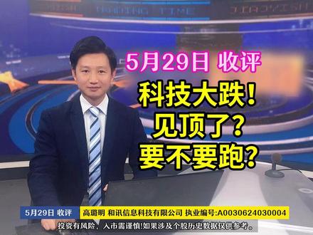 科技大跌!见顶了?要不要跑? 5月29日收评:科技大跌!见顶了?要不要跑?#大盘分析 #技术分析 #科技股跳水 #操作策略 #干货分享