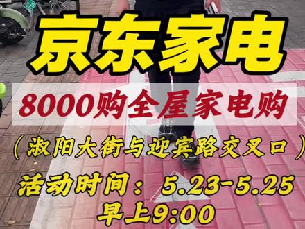 廊坊香河县大事件!在香河县淑阳镇淑阳大街《京东家电家居》618提前购定于5月23号早上9点准时开始~5月25号3天时间搬空它!大号户外折叠椅1.9元,家电低至三折起。朋友们赶紧冲#廊坊电器#廊坊同城#京东购家电#国补