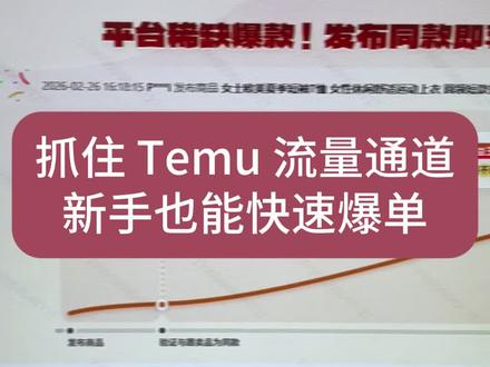 #Temu上架#跨境采集上架#选品思路#跨境电商#跨境自动上货工具