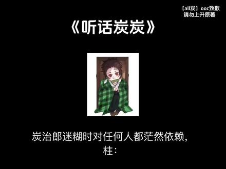 【听话炭炭】#鬼灭之刃 #同人 #all炭 #炭治郎#ooc致歉