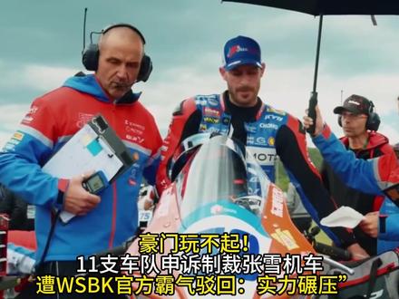 豪门玩不起!11支车队申诉制裁张雪机车,遭WSBK官方霸气驳回:实力碾压”!#wsbk #张雪机车