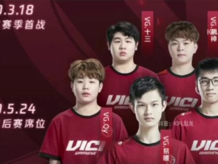 厦门VG已经三个赛季徘徊在B组,也曾是一支元老级战队啊!#kpl #VG @VG王者荣耀分部