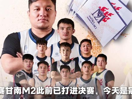 恭喜甘南M2挺进决赛#决赛 #华丝枚解说 #热门 🔥