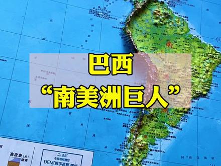 “南美巨人”巴西!#人文地理 #人文历史 #地形图 #巴西