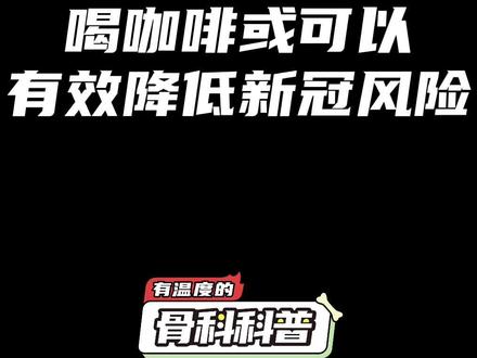 喝咖啡或可以有效降低新冠风险 #新冠肺炎 #抗疫知识分享 #阳性感染者康复后需要注意什么 #阳康后的生活新姿态
