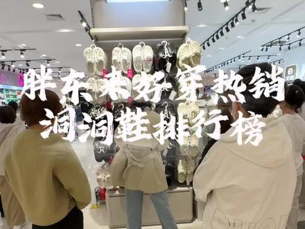 胖东来便宜好穿热销的洞洞鞋排行榜#胖东来#好物推荐🔥 #胖东来洞洞鞋 #洞洞鞋