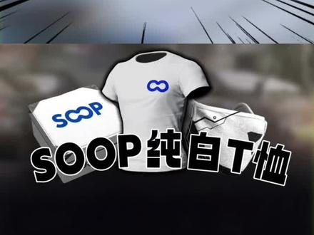 SOOP白T返场了!快来! SOOP白T:你若睁开眼睛看看我,我不信你两眼空空~
#艾伦格零度计划 #绝地求生掉宝活动 #绝地求生T恤#pubg #SOOP白T恤