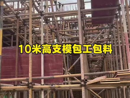10米层高高支模架体,包工包料多少钱一立方?#架子工
