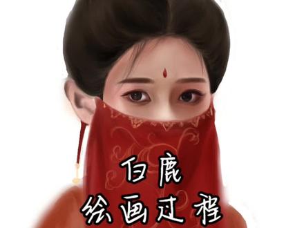 定档了,整个期待住了!白鹿红衣太美了……#白鹿 #唐宫奇案 #绘画过程