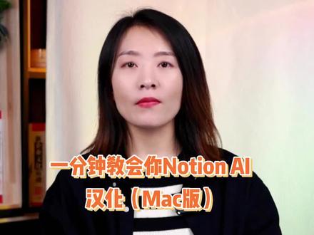 一分钟教会你Notion AI 汉化(Mac版)#Notion #AI #编程 #程序员 #python @DOU+小助手