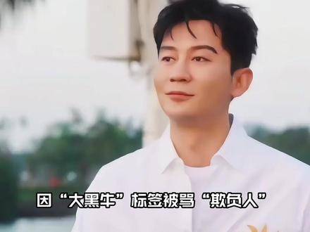 因“大黑牛”标签被骂“欺负人”
因太拼被嘲“不懂流量规则”
出道19年,跑男全勤14季
一身伤病换来一个“不感兴趣”
谁能想到
如今的他竟用温柔与坚守
活成跑男最后的“伐木累”#ai创作浪潮计划 #2025影娱年终大赏 #李晨 #2025年度影娱热点 #2025年度影娱漫谈