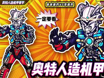 #你相信光吗 教你画 #奥特人造机甲赛罗 奥特曼签名卡 #绘画过程 #奥特曼 #奥特曼卡片 #机甲赛罗 #绘画