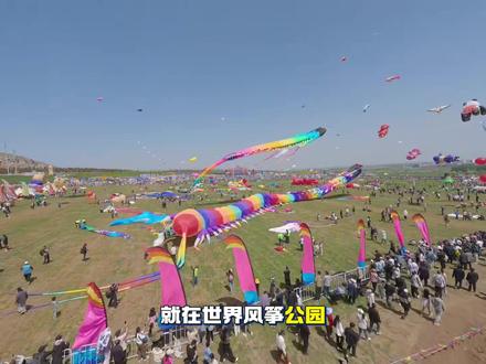 第43届潍坊国际风筝会,终于要来了!
就在世界风筝公园,4月18号、19号,两天狂欢!#第43届潍坊国际风筝会#2026潍坊风筝节#世界风筝公园#潍坊风筝节又上雷霆新货了#潍坊必去